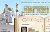Создается интернет-проект 'Православная книга России'